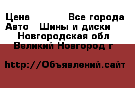 235/65 R17 108T michelin Latitude X-Ice North 2 › Цена ­ 5 500 - Все города Авто » Шины и диски   . Новгородская обл.,Великий Новгород г.